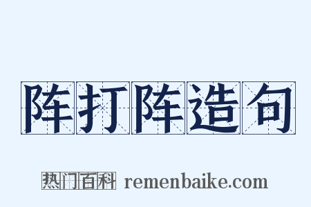 阵打阵造句是什么意思的图片